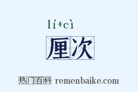 厘次是什么意思的图片